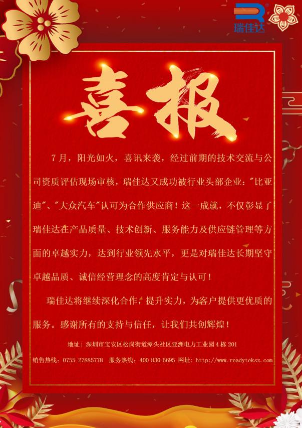 瑞佳達(dá)成功被行業(yè)頭部企業(yè):"比亞迪”、"大眾汽車"認(rèn)可為合作供應(yīng)商!